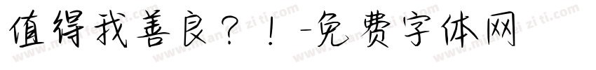 值得我善良？！字体转换
