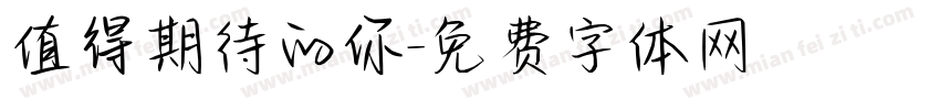 值得期待的你字体转换