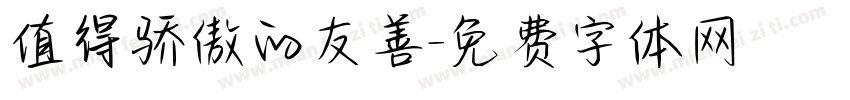 值得骄傲的友善字体转换