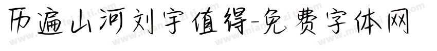 历遍山河刘宇值得字体转换