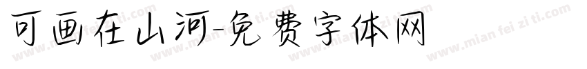 可画在山河字体转换