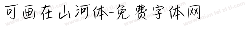 可画在山河体字体转换