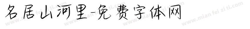 名居山河里字体转换