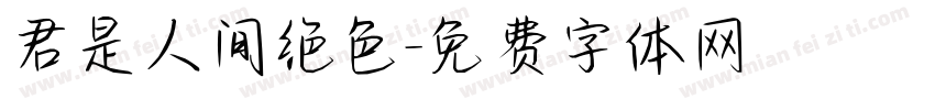 君是人间绝色字体转换