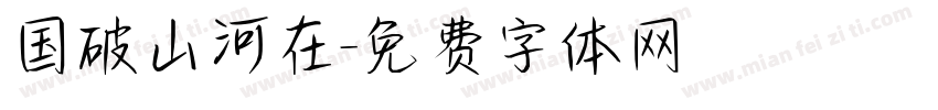国破山河在字体转换