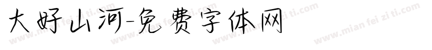 大好山河字体转换