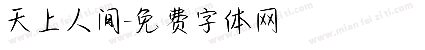 天上人间字体转换