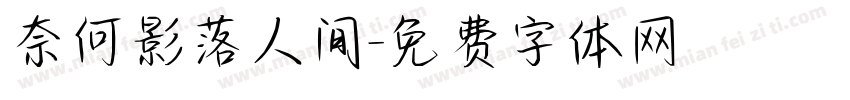 奈何影落人间字体转换