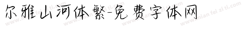 尔雅山河体繁字体转换