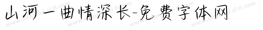 山河一曲情深长字体转换