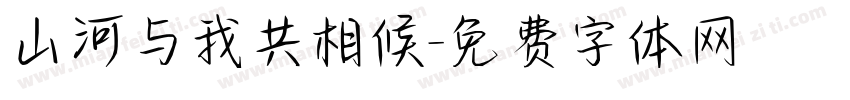 山河与我共相候字体转换