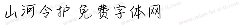 山河令护字体转换