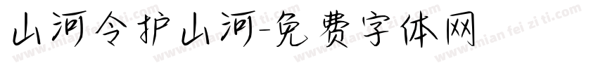 山河令护山河字体转换