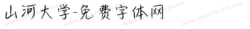 山河大学字体转换