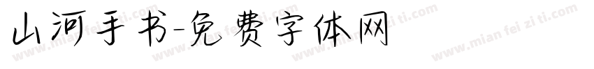 山河手书字体转换