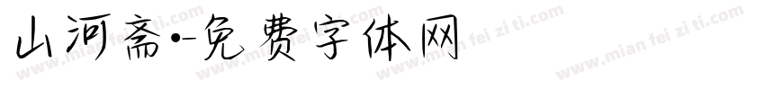 山河斋·字体转换
