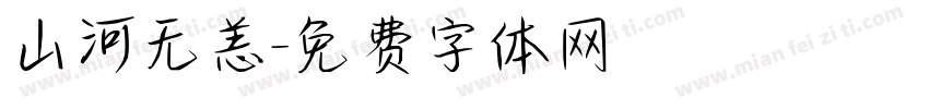 山河无恙字体转换