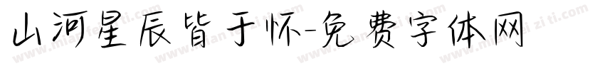 山河星辰皆于怀字体转换