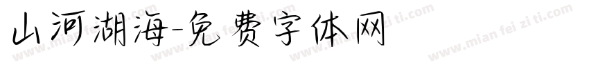 山河湖海字体转换