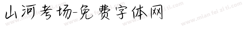 山河考场字体转换