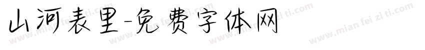 山河表里字体转换