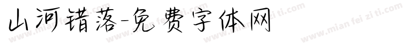山河错落字体转换