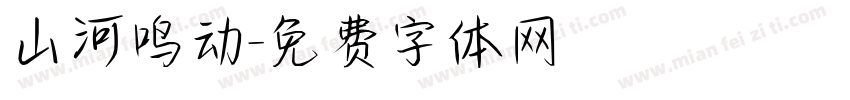 山河鸣动字体转换