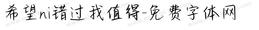 希望ni错过我值得字体转换