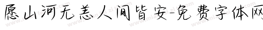 愿山河无恙人间皆安字体转换