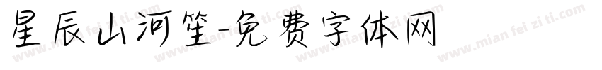 星辰山河笙字体转换