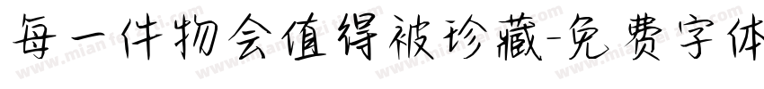 每一件物会值得被珍藏字体转换