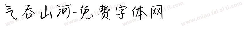 气吞山河字体转换