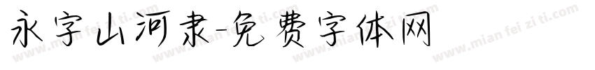 永字山河隶字体转换