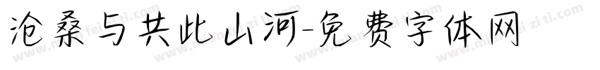 沧桑与共此山河字体转换