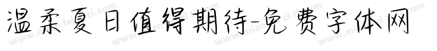 温柔夏日值得期待字体转换