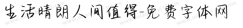 生活晴朗人间值得字体转换