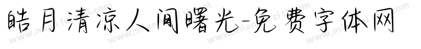 皓月清凉人间曙光字体转换