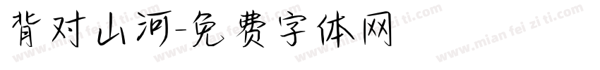 背对山河字体转换
