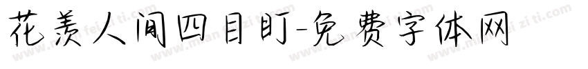 花羡人间四目盯字体转换