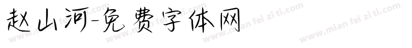 赵山河字体转换