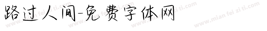 路过人间字体转换