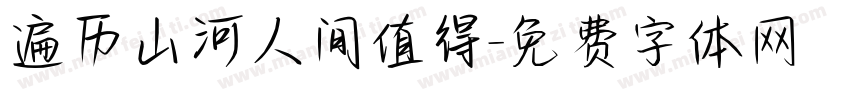 遍历山河人间值得字体转换