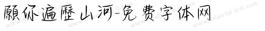 願你遍歷山河字体转换
