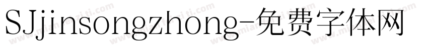SJjinsongzhong字体转换