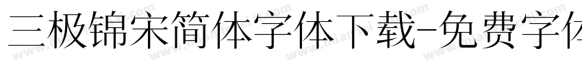 三极锦宋简体字体下载字体转换