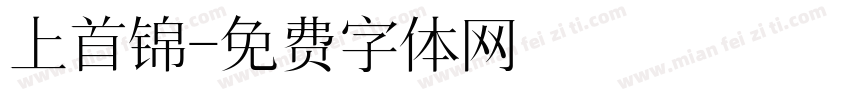 上首锦字体转换