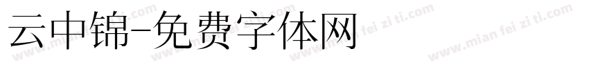 云中锦字体转换