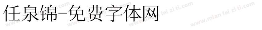任泉锦字体转换
