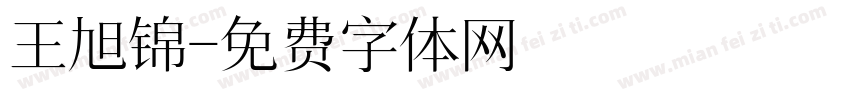王旭锦字体转换