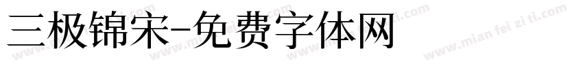 三极锦宋字体转换